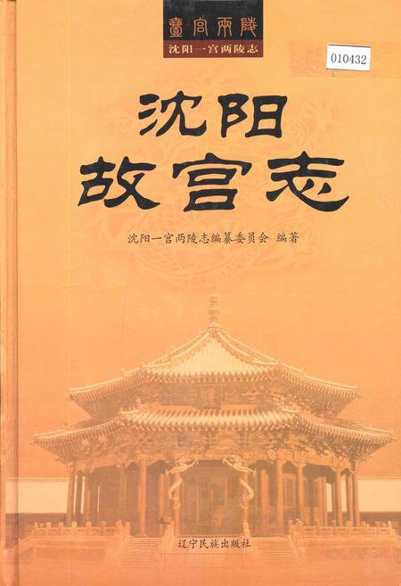《沈阳故宫志》.pdf电子版_辽宁省志