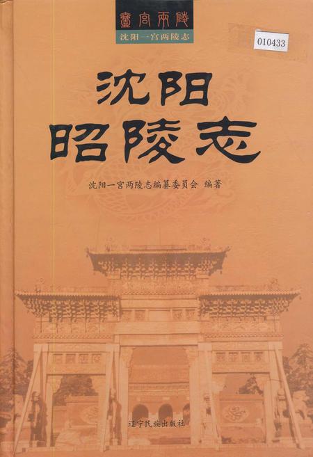 《沈阳昭陵志》.pdf电子版_辽宁省志