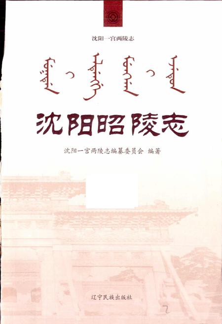 《沈阳昭陵志》.pdf电子版_辽宁省志插图1