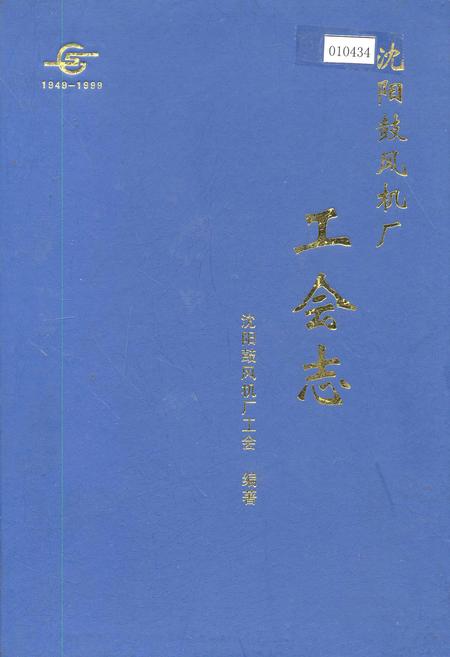 《沈阳鼓风机厂工会志》.pdf电子版_辽宁省志