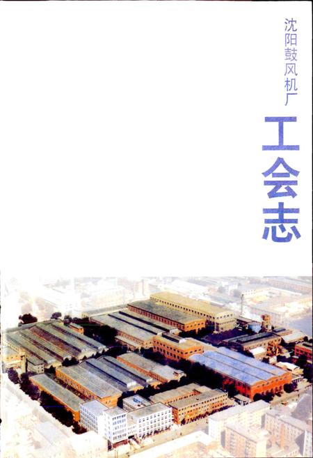 《沈阳鼓风机厂工会志》.pdf电子版_辽宁省志插图1
