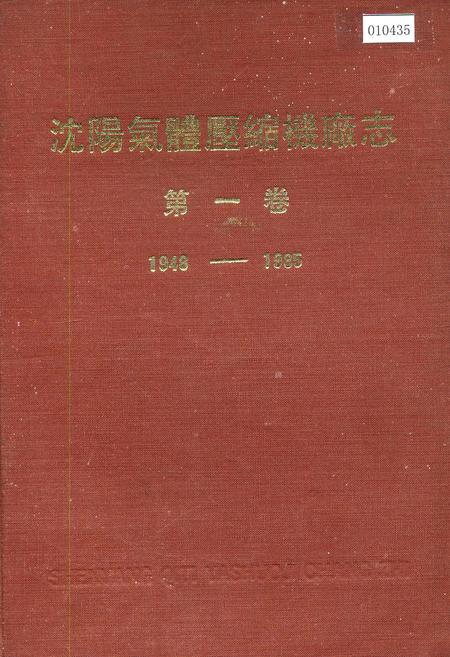 《沈阳气体压缩机厂志 第一卷》.pdf电子版_辽宁省志