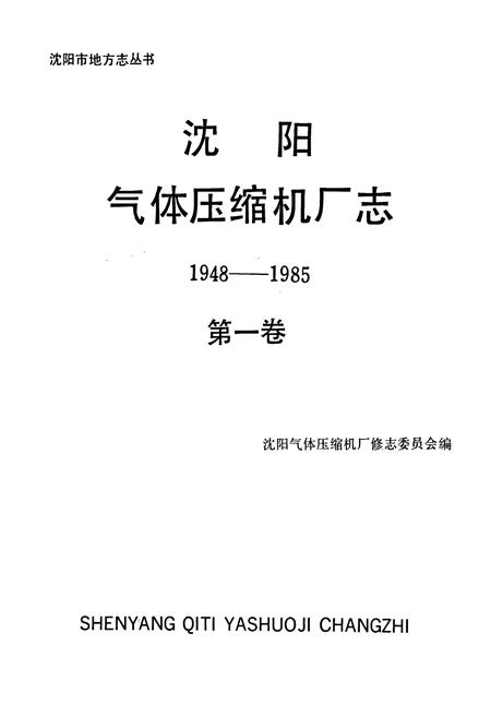 《沈阳气体压缩机厂志 第一卷》.pdf电子版_辽宁省志插图1