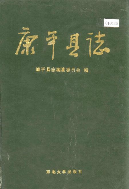 《康平县志》.pdf电子版_辽宁省志