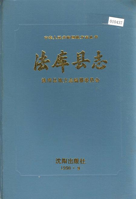 《法库县志》.pdf电子版_辽宁省志