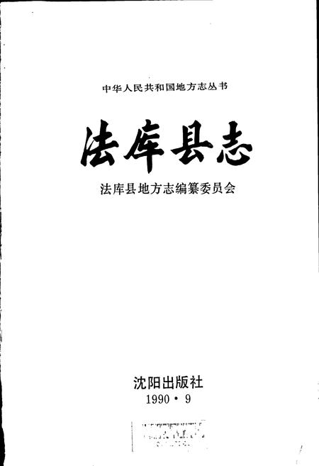 《法库县志》.pdf电子版_辽宁省志插图1