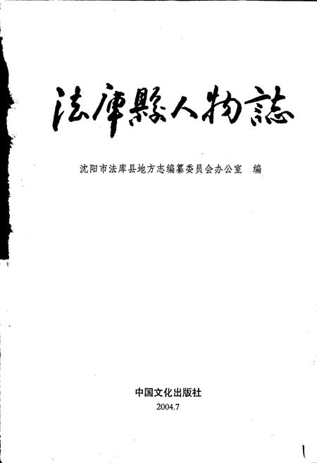 《法库县人物志》.pdf电子版_辽宁省志插图1