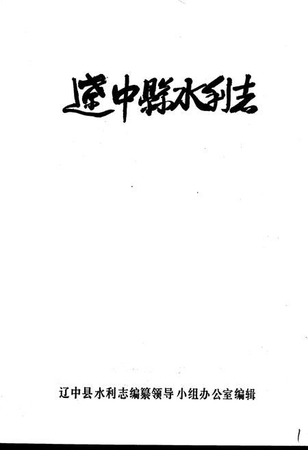 《辽中县水利志》.pdf电子版_辽宁省志插图1