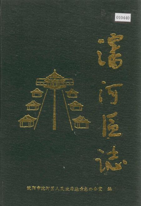 《沈河区志》.pdf电子版_辽宁省志