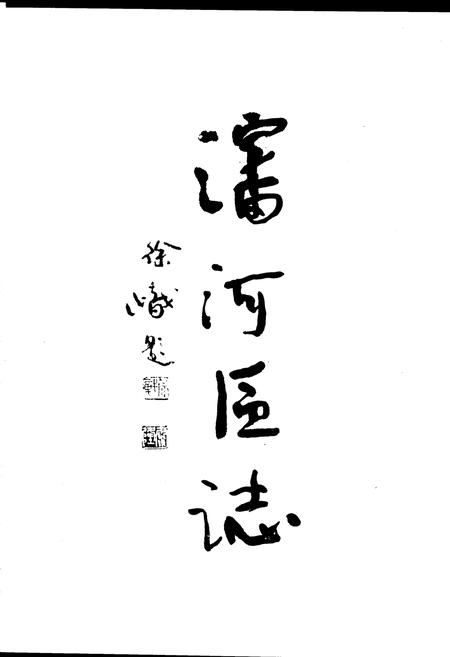 《沈河区志》.pdf电子版_辽宁省志插图1