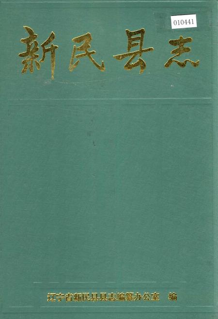 《新民县志》.pdf电子版_辽宁省志