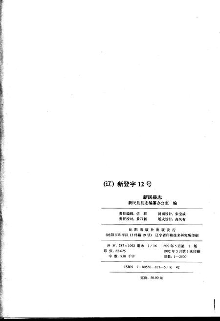 《新民县志》.pdf电子版_辽宁省志插图2