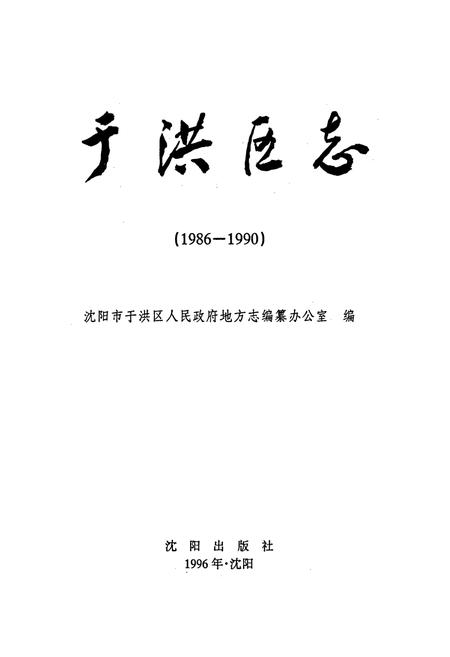 《于洪区志》.pdf电子版_辽宁省志插图1