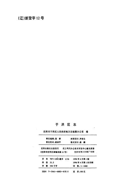 《于洪区志》.pdf电子版_辽宁省志插图2