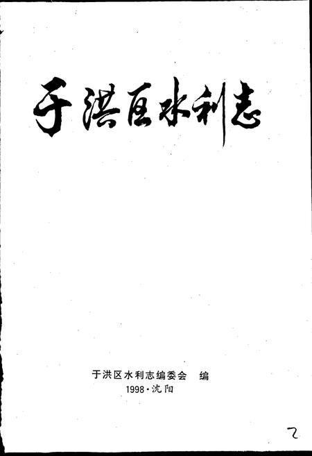 《于洪区水利志》.pdf电子版_辽宁省志插图1 《于洪区水利志》.pdf电子版_辽宁省志插图1