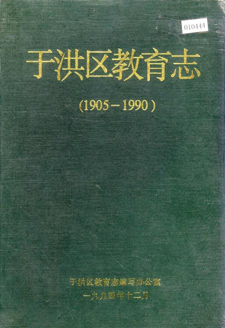 《于洪区教育志》.pdf电子版_辽宁省志
