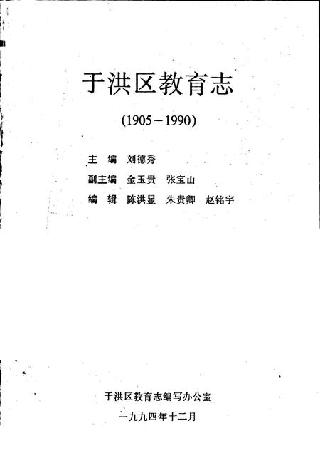 《于洪区教育志》.pdf电子版_辽宁省志插图1
