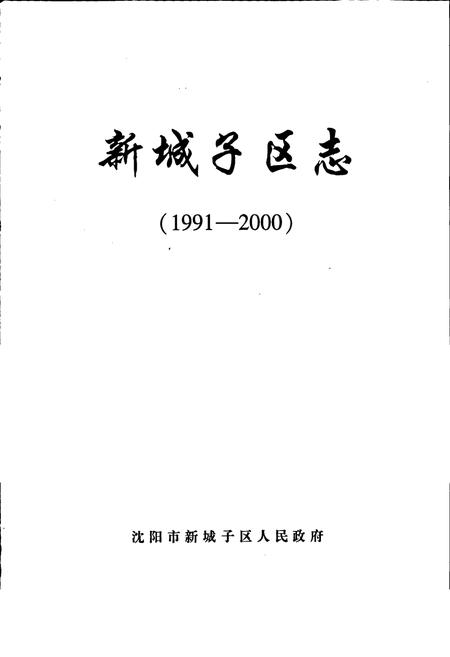 《新城子区志》.pdf电子版_辽宁省志插图1