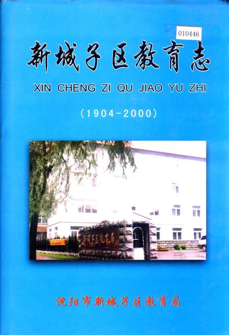 《新城子区教育志》.pdf电子版_辽宁省志
