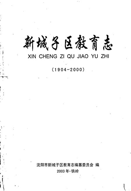《新城子区教育志》.pdf电子版_辽宁省志插图1