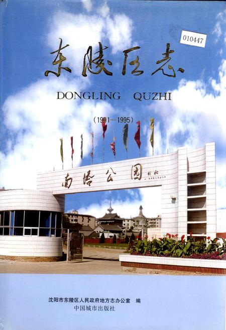 《东陵区志》.pdf电子版_辽宁省志