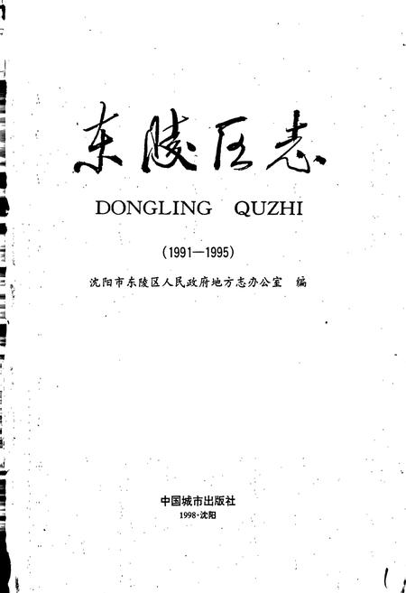 《东陵区志》.pdf电子版_辽宁省志插图1