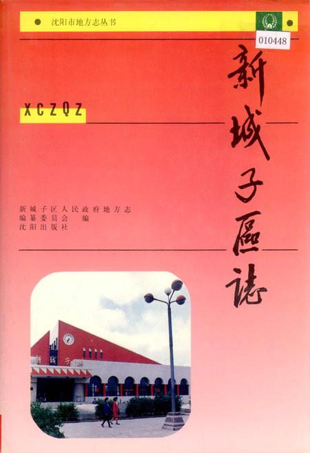 《新城子区志》.pdf电子版_辽宁省志