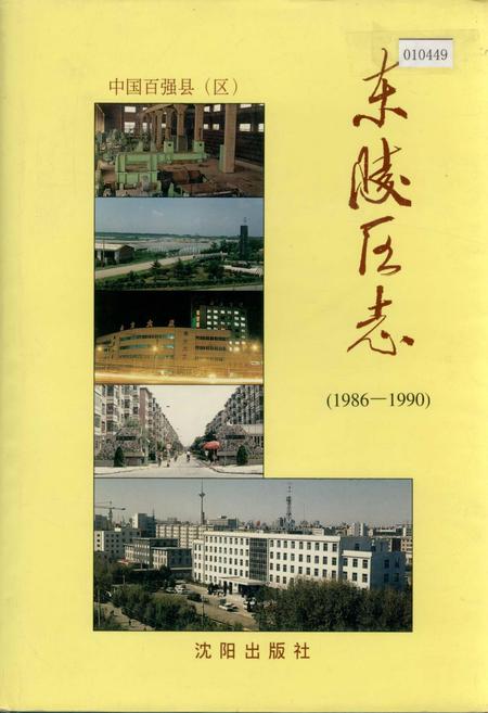 《东陵区志》.pdf电子版_辽宁省志插图 《东陵区志》.pdf电子版_辽宁省志插图