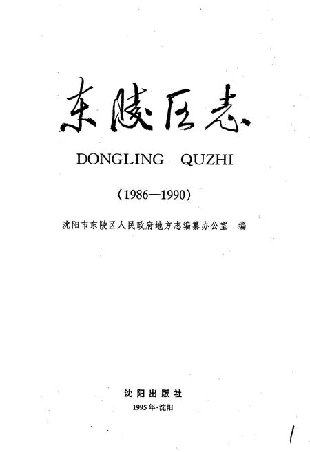 《东陵区志》.pdf电子版_辽宁省志插图1 《东陵区志》.pdf电子版_辽宁省志插图1