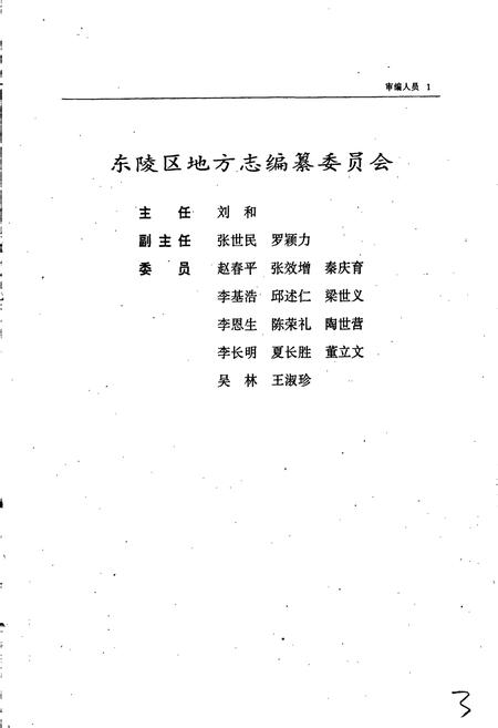 《东陵区志》.pdf电子版_辽宁省志插图3 《东陵区志》.pdf电子版_辽宁省志插图3