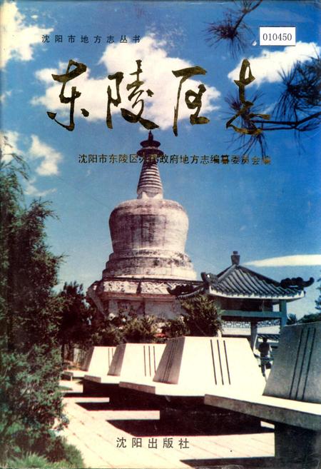 《东陵区志》.pdf电子版_辽宁省志