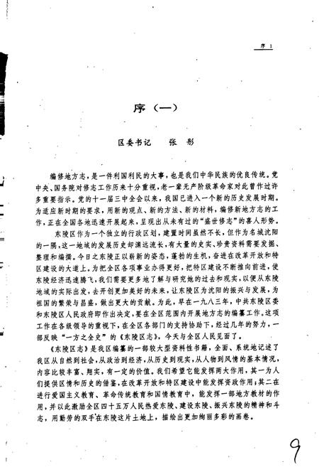 《东陵区志》.pdf电子版_辽宁省志插图4