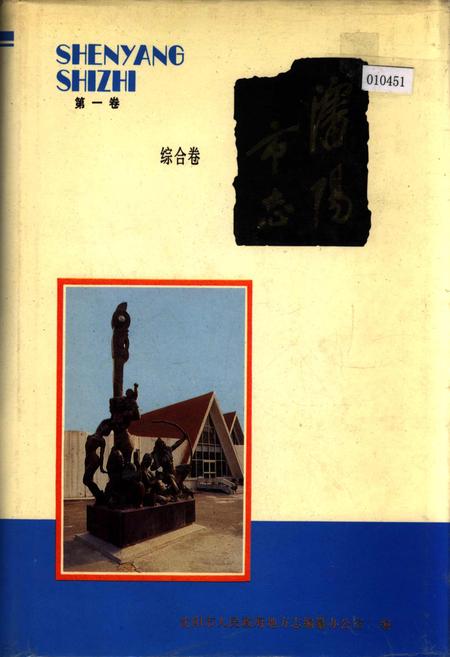 《沈阳市志 第一卷 综合卷》.pdf电子版_辽宁省志插图 《沈阳市志 第一卷 综合卷》.pdf电子版_辽宁省志插图