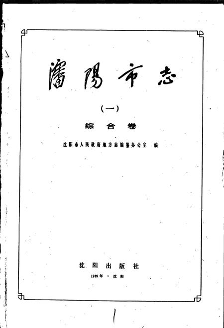 《沈阳市志 第一卷 综合卷》.pdf电子版_辽宁省志插图1 《沈阳市志 第一卷 综合卷》.pdf电子版_辽宁省志插图1