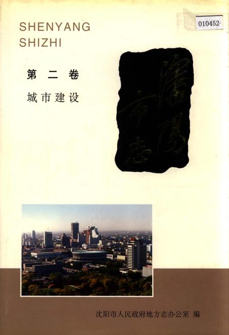 《沈阳市志 第二卷 城市建设》.pdf电子版_辽宁省志