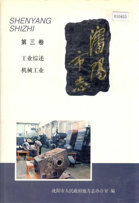 《沈阳市志 第三卷 工业综述 机械工业》.pdf电子版_辽宁省志