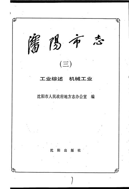 《沈阳市志 第三卷 工业综述 机械工业》.pdf电子版_辽宁省志插图1