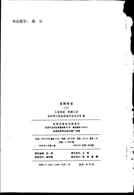 《沈阳市志 第三卷 工业综述 机械工业》.pdf电子版_辽宁省志插图2