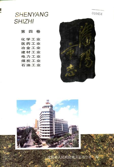 《沈阳市志 第四卷 化学工业 医药工业 冶金工业 建材工业 电力工业 煤炭工业 石油工业》.pdf电子版_辽宁省志插图 《沈阳市志 第四卷 化学工业 医药工业 冶金工业 建材工业 电力工业 煤炭工业 石油工业》.pdf电子版_辽宁省志插图