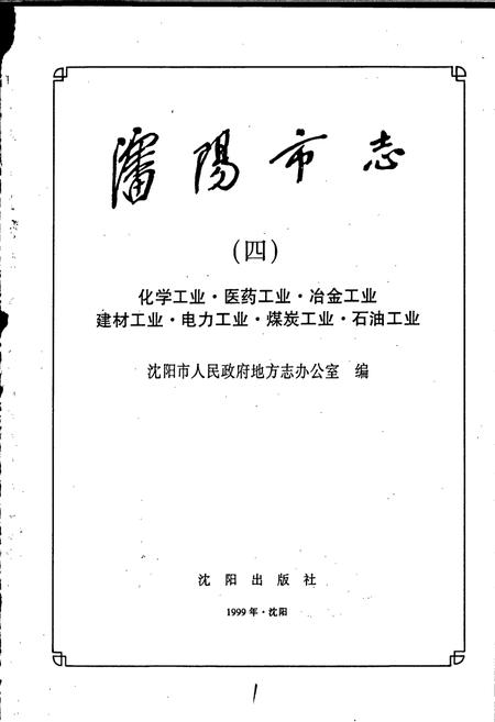 《沈阳市志 第四卷 化学工业 医药工业 冶金工业 建材工业 电力工业 煤炭工业 石油工业》.pdf电子版_辽宁省志插图1 《沈阳市志 第四卷 化学工业 医药工业 冶金工业 建材工业 电力工业 煤炭工业 石油工业》.pdf电子版_辽宁省志插图1