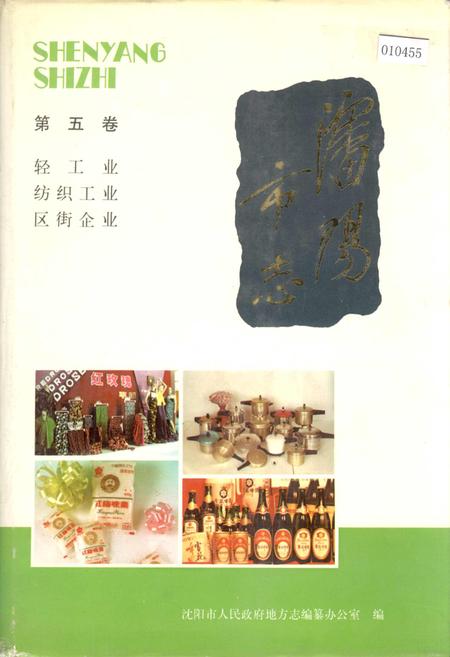 《沈阳市志 第五卷 轻工业 纺织工业 区街企业》.pdf电子版_辽宁省志