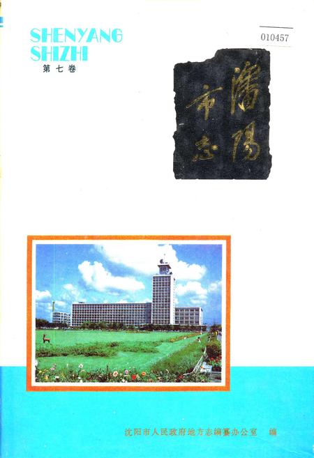 《沈阳市志 第七卷》.pdf电子版_辽宁省志