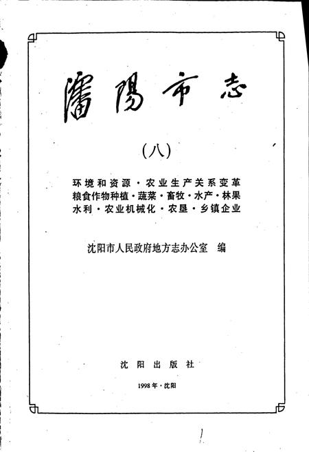 《沈阳市志 第八卷 农业》.pdf电子版_辽宁省志插图1
