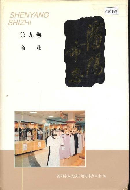 《沈阳市志 第九卷 商业》.pdf电子版_辽宁省志
