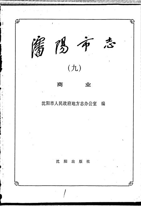 《沈阳市志 第九卷 商业》.pdf电子版_辽宁省志插图1