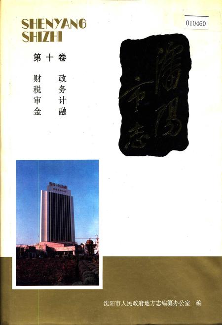 《沈阳市志 第十卷 财政 税务 审计 金融》.pdf电子版_辽宁省志