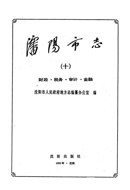 《沈阳市志 第十卷 财政 税务 审计 金融》.pdf电子版_辽宁省志插图1