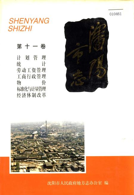 《沈阳市志 第十一卷》.pdf电子版_辽宁省志