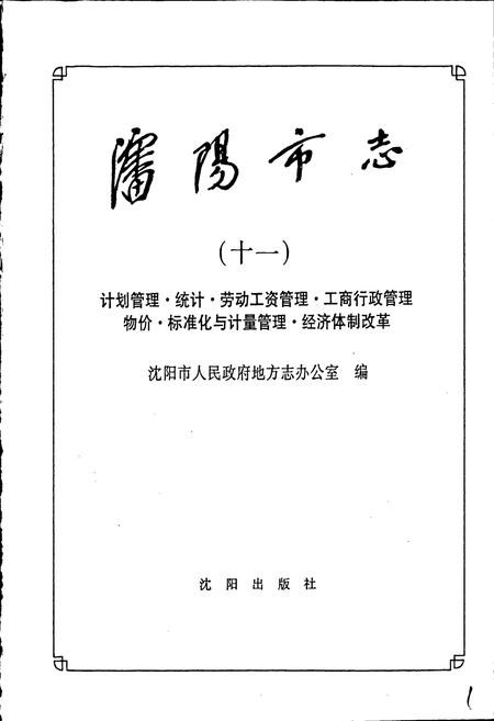 《沈阳市志 第十一卷》.pdf电子版_辽宁省志插图1