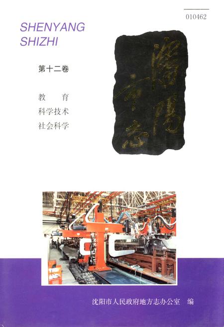 《沈阳市志 第十二卷 教育 科学技术 社会科学》.pdf电子版_辽宁省志